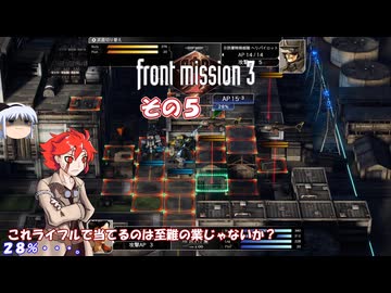 【フロントミッション３リメイク】不幸愚連隊！　その５