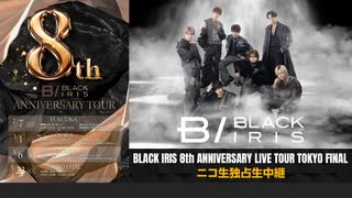 【ダイジェスト映像】BLACK IRIS 8th ANNIVERSARY LIVE TOUR TOKYO FINAL ニコ生中継