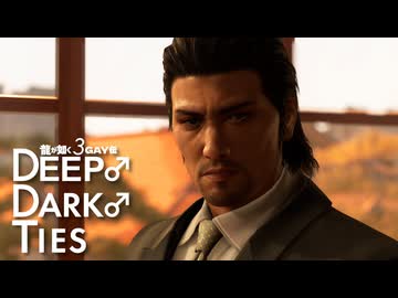 龍が如く3GAY伝　DEEP♂DARK♂TIES.mp3