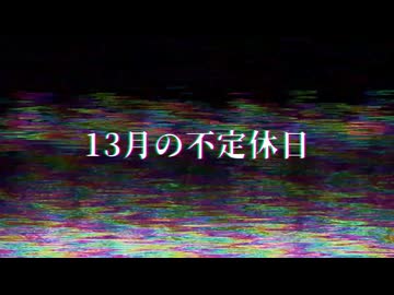 【GUMI SV2】13月の不定休日【オリジナル】