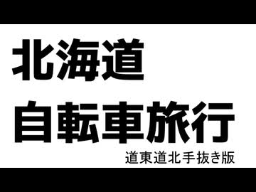 北海道走ってきました。【手抜き車載祭】