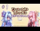 【VOICEROID実況】琴葉姉妹と泥だらけのわんこ #1 【DORONKO WANKO】
