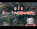 【Victoria3】鬼っ子が日本で覇権達成を目指す#１２「一一・六事件の時代」【完】