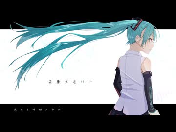 未来メモリー / hano feat.初音ミクV6