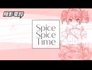 Spice Spice Time/ 重音テトSV2 【テトin22カレー投稿作品】