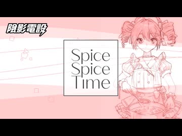 Spice Spice Time/ 重音テトSV2 【テトin22カレー投稿作品】