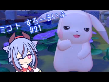 【ぽこあポケモン】ミコ ト すろーらいふ 21匹目 【A.I.VOICE CeVIO実況プレイ】