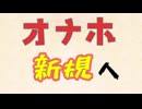 オナホ新規へ