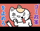 ゴミ政策をとめろ
