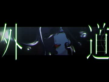 【ジャンル混合MMD】GEDO【道も外れるいい男12選(推し)】