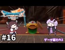 海賊王（予定）ゆかりさんのドラゴンクエスト7 Reimagined #16