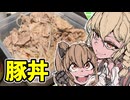 ご飯作るのめんどくさい時の豚丼つゆだくです。【ナースロボ タイプＴ】