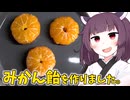 「みかん飴」を作りました。【きりたんの飯】