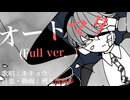 【UTAU】オートマタ(Full ver.)/洒々落独歩feat.キキョウ【オリジナル曲】