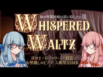 【ASMROID】妹の琴葉姉妹は添い寝したいII -Whispered Waltz-【耳かき】