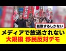 知られたら困る？ メディアが黙殺する移民反対デモ！