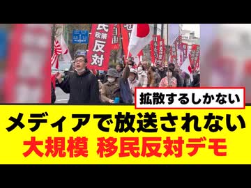 知られたら困る？ メディアが黙殺する移民反対デモ！