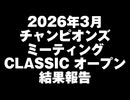 【ウマ娘】2026年3月 チャンピオンズミーティング CLASSIC オープンリーグ 結果報告