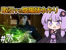 【Ghostwire: Tokyo #7】ゆかりさん、妹を探して悪霊退治を始める【VOICEROID実況】