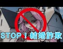 STOP！結婚詐欺