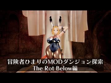 冒険者ひまり（と九大神邪神ちゃん）のMODダンジョン探索記（The Rot Below編）