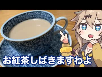 ＃１９　春日部つむぎの適当クッキング【ロイヤルミルクティー】