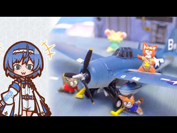 【1/144 FM-2 & FLGHT DECK SET】プラモデルを作る33【すずきつづみ】