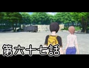 【ゆっくり実況】でじすと！　その六十七