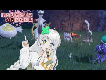 〔ポケモンSV〕ほろびパで遊ぶダブルバトル#19