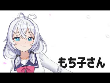 【A列車で行けよ】？？？？？？？【もち子さん】