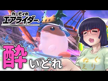 酔いどれライダーセイカさん #93 【カービィのエアライダー】