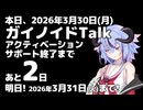 【鳴花生誕の宴2026】あと2日!【ガイノイドTalk】