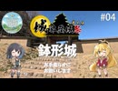 【不定期の旅動画】#04　城郭登城祭第三陣、お手柔らかにお願いします【マキモカ】