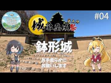 【不定期の旅動画】#04　城郭登城祭第三陣、お手柔らかにお願いします【マキモカ】