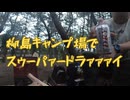 【神奈川県茅ヶ崎】柳島キャンプ場でスーパードライを乾杯する【ソロキャンプ】