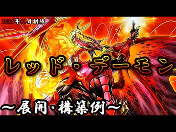 遊戯王OCG】レッド・デーモンデッキ、展開、構築例紹介【2026年04月