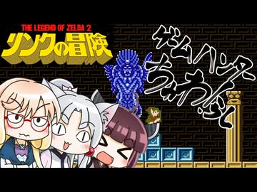 ゲームハンターちゅわ！らし　【リンクの冒険】後編