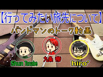 ｢行ってみたい旅先について｣をバンドメンバーで語る！！！【ソルティトーークまとめ⑦】