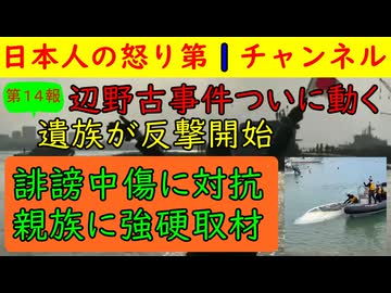 【第１４報！辺野古事件がついに遺族が反撃】遺族がnoteで発信を開始し今後も事実と情報を伝えるとともに被害者への誹謗中傷には断固対抗すると宣言