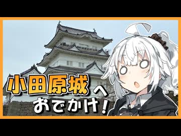 花と団子と小田原城【VOICEROID旅行】