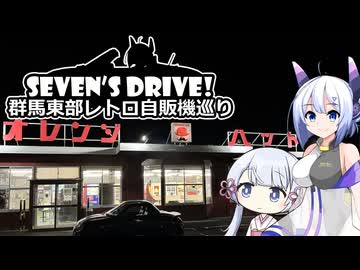 ななドラ！～群馬県東部レトロ自販機巡り#3【VOICEVOX車載】