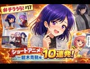【チラうら！#17】　ショートアニメ10連発！～碧木青龍編～