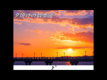 【作業用BGM】夕焼けの散歩道　（試作・AI音楽）