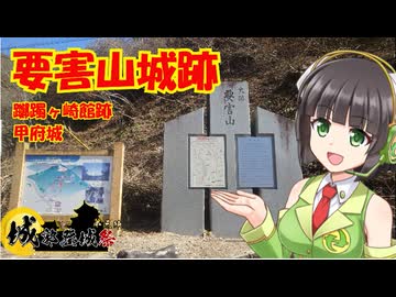 【城郭登城祭第三陣】要害山城跡　躑躅ヶ崎館跡　甲府城