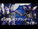 ガンプラ「ガンダムオブグランド・ライダー」