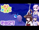[ぽこ あ ポケモン]メタモンゆかりののんびりスローライフ その27 [A.I.VOICE VOICEPEAK実況]