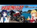 ほぼほぼご近所ツーリングその33～四国旅行編！　part1～