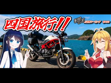 ほぼほぼご近所ツーリングその33～四国旅行編！　part1～