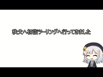 秩父へ初詣ツーリングへ行ってきました【手抜き車載祭】
