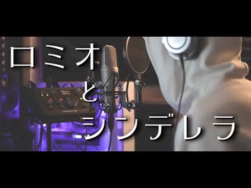 今さらロミオとシンデレラを歌ってみた。
